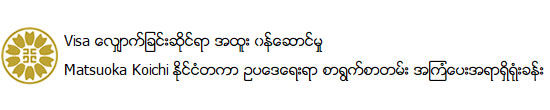 Matsuoka Koichi ႏိုင္ငံတကာ ဥပေဒေရးရာ စာရြက္စာတမ္း အၾကံေပးအရာရွိရံုးခန္း